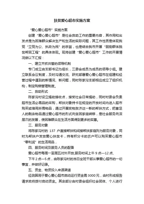 扶贫爱心超市实施方案