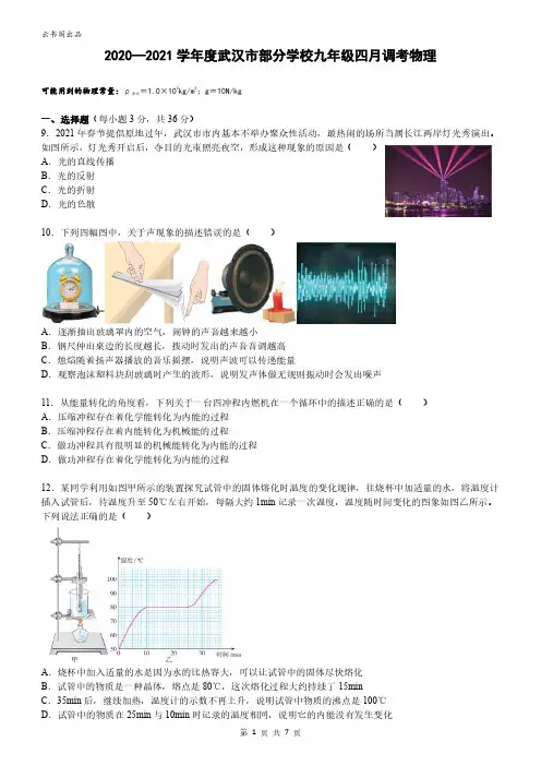 2021武汉市4月调考(物理+答案)