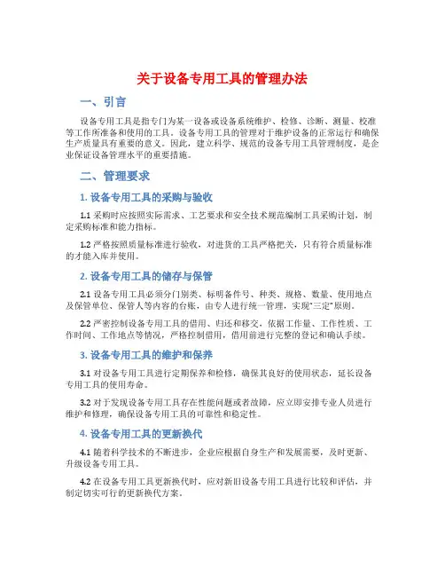 关于设备专用工具的管理办法