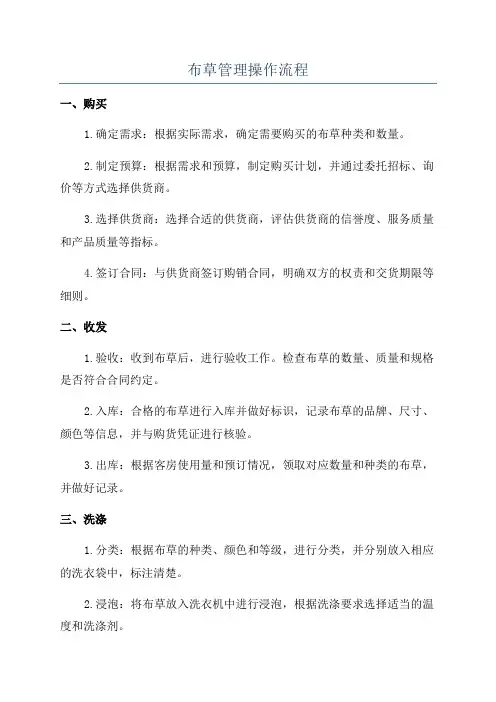 布草管理操作流程