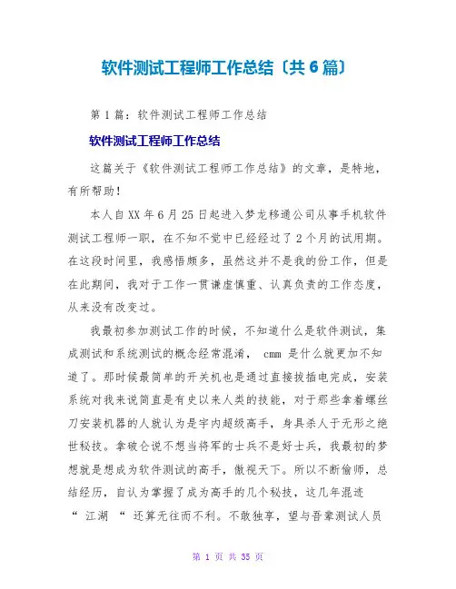 软件测试工程师工作总结(共6篇)