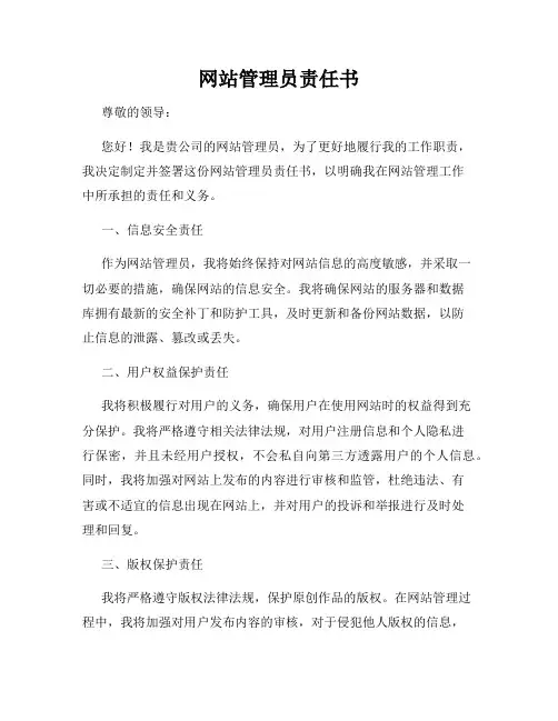 网站管理员责任书