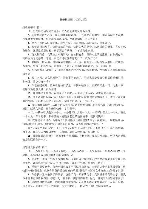 新婚祝福语(优秀7篇)