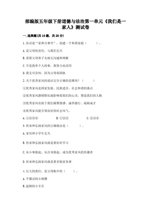 部编版五年级下册道德与法治第一单元《我们是一家人》测试卷及参考答案(完整版)