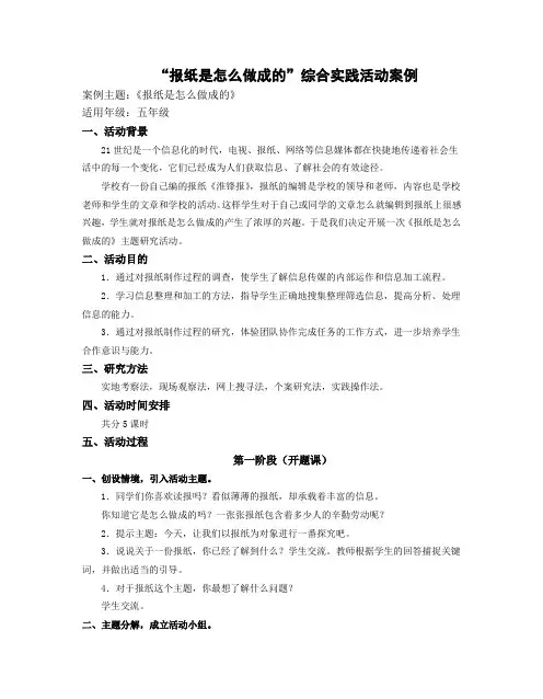 《报纸是怎么做成的》综合实践活动案例