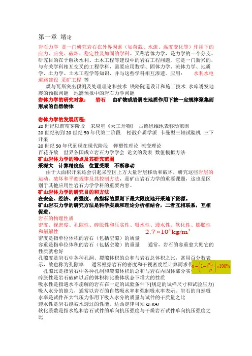 (完整版),岩石力学总结,推荐文档