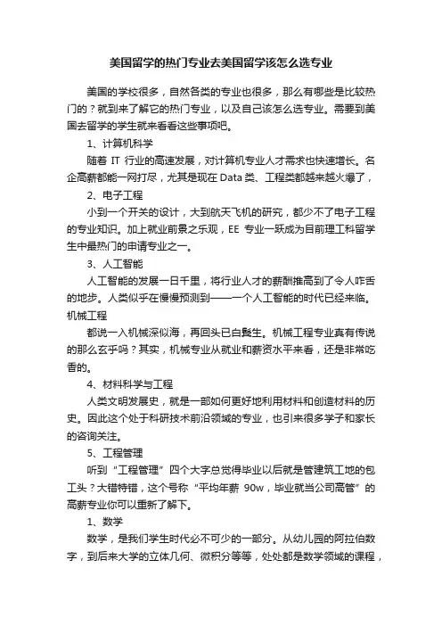 美国留学的热门专业去美国留学该怎么选专业