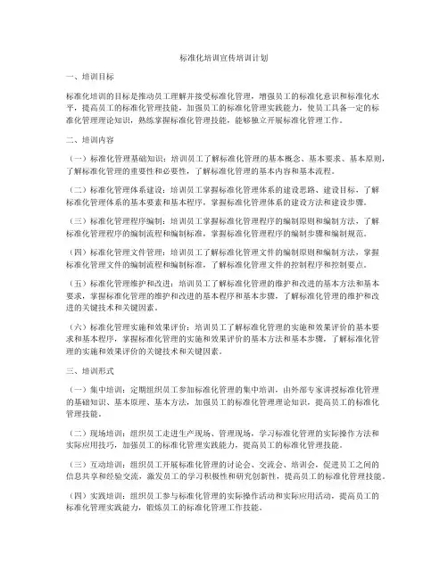 标准化培训宣传培训计划