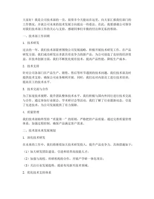 公司技术部发言稿