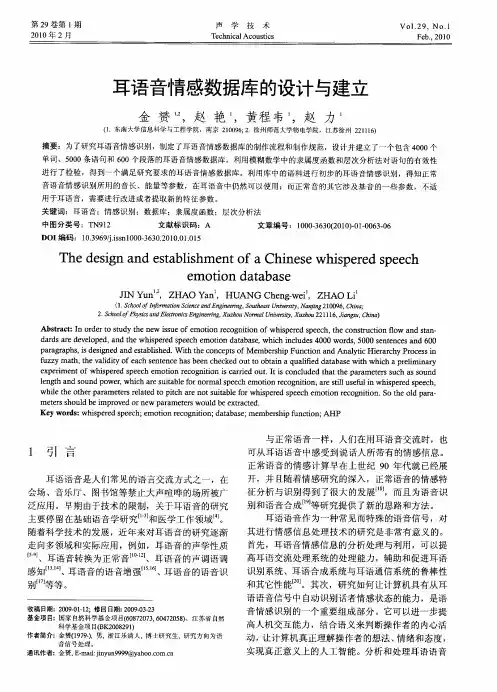 耳语音情感数据库的设计与建立