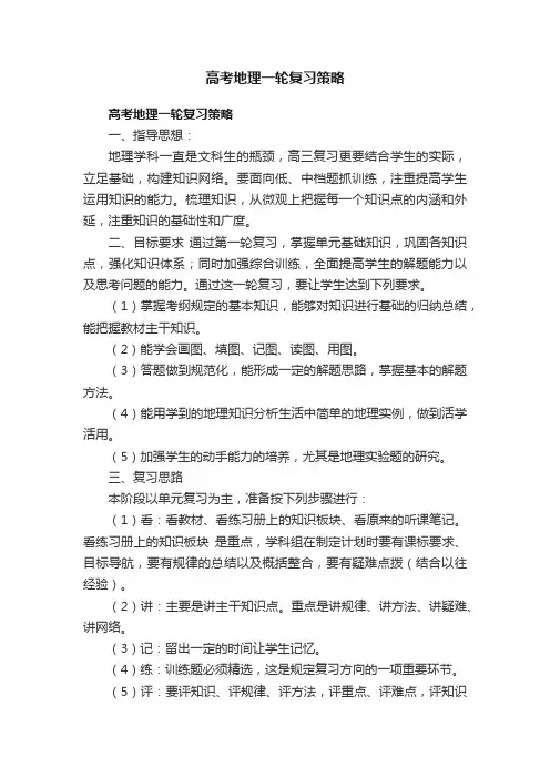 高考地理一轮复习策略
