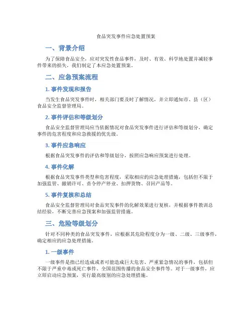 食品突发事件应急处置预案
