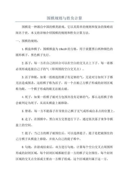 围棋规则与胜负计算