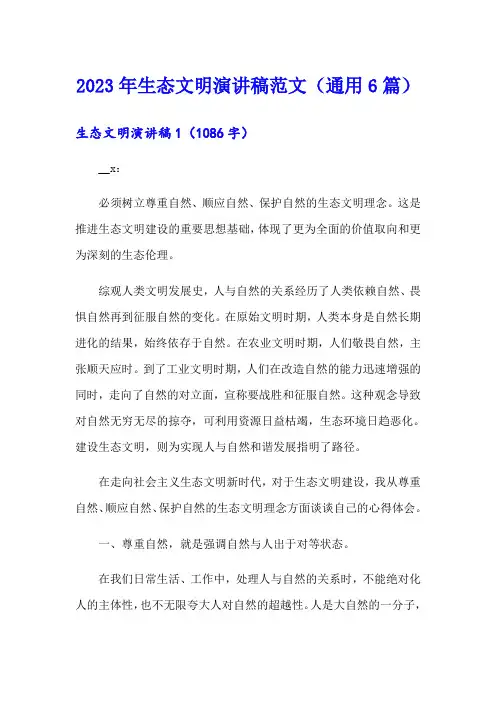 2023年生态文明演讲稿范文(通用6篇)