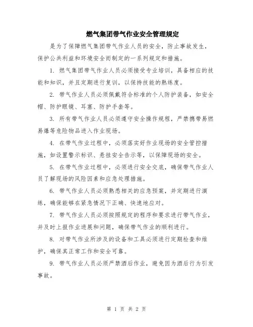 燃气集团带气作业安全管理规定