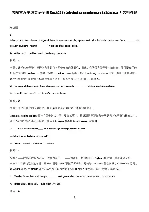 洛阳市九年级英语全册Unit2Ithinkthatmooncakesaredelicious!名师选