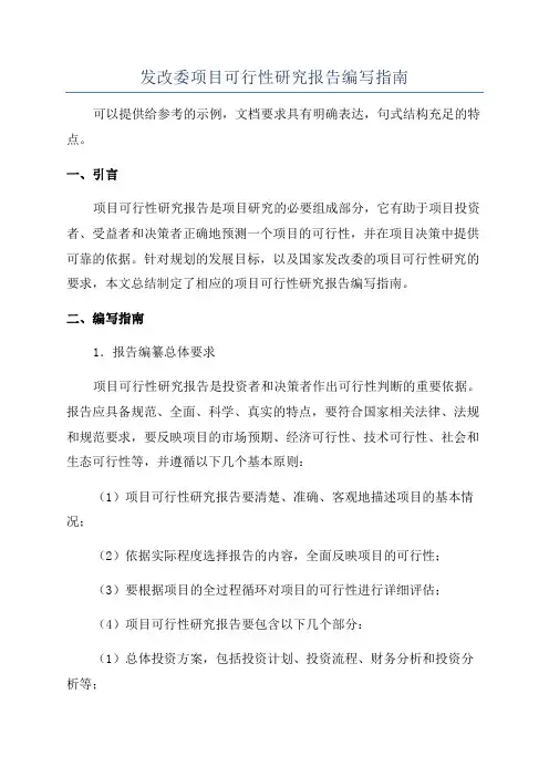 发改委项目可行性研究报告编写指南