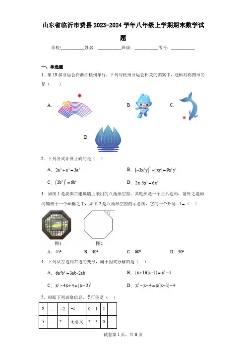 山东省临沂市费县2023-2024学年八年级上学期期末数学试题