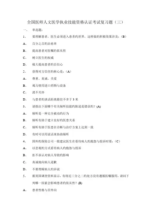 2022年全国医师人文医学执业技能资格认证考试复习题三