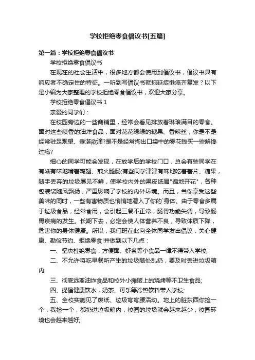 学校拒绝零食倡议书[五篇]