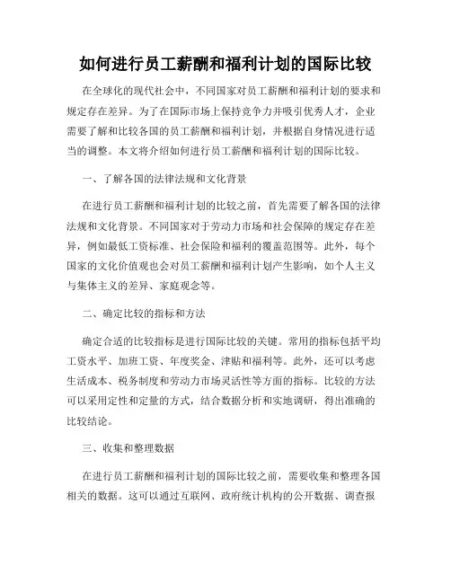 如何进行员工薪酬和福利计划的国际比较