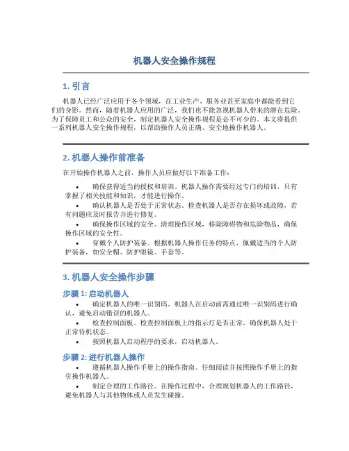 机器人安全操作规程