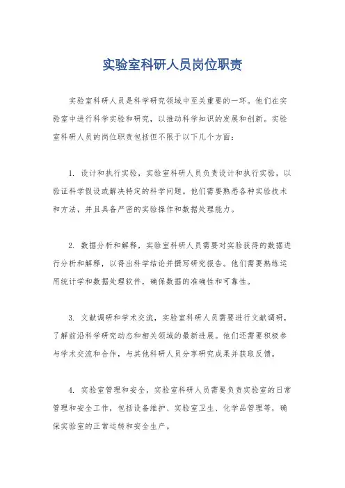 实验室科研人员岗位职责