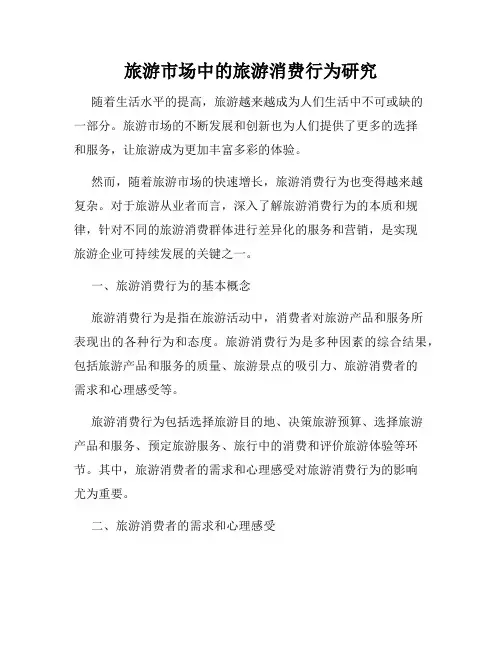 旅游市场中的旅游消费行为研究