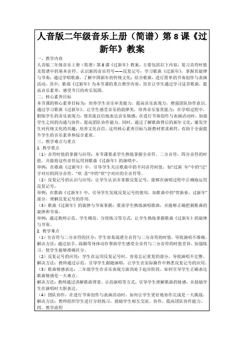 人音版二年级音乐上册(简谱)第8课《过新年》教案
