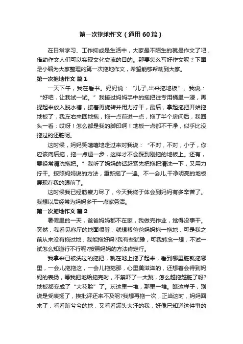 第一次拖地作文（通用60篇）