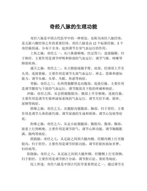 奇经八脉的生理功能