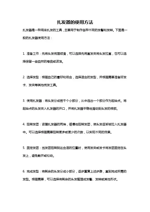 扎发器的使用方法