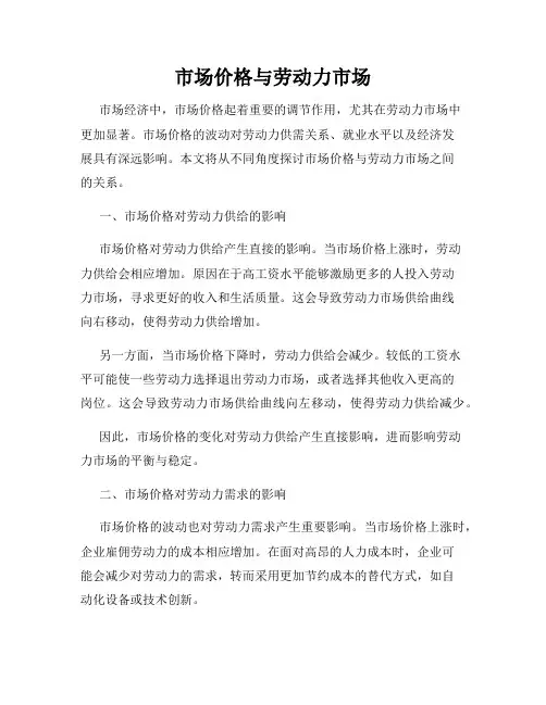 市场价格与劳动力市场