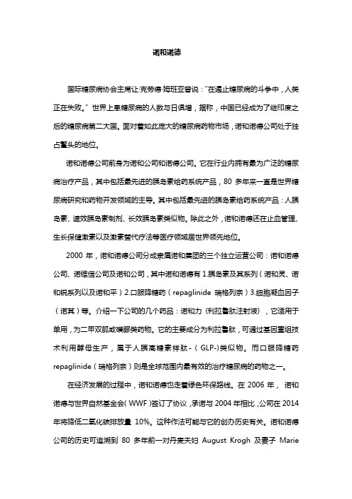 生物制药课程——诺和诺德公司主打药品及发展
