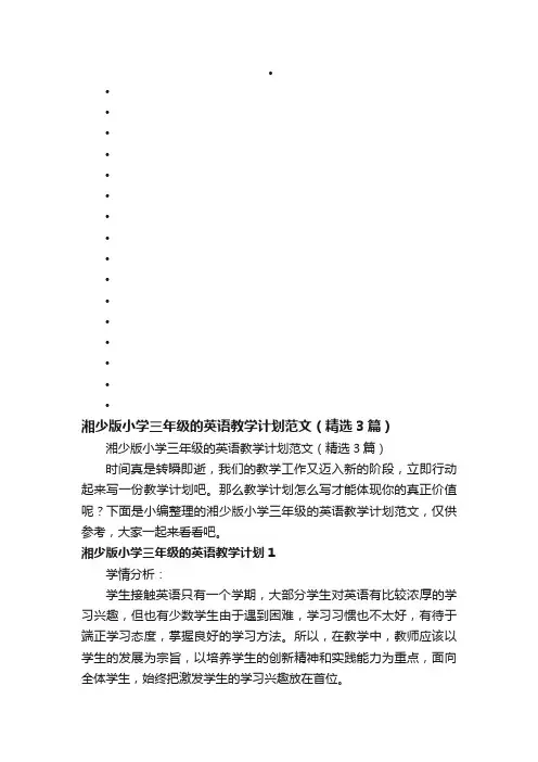 湘少版小学三年级的英语教学计划范文（精选3篇）