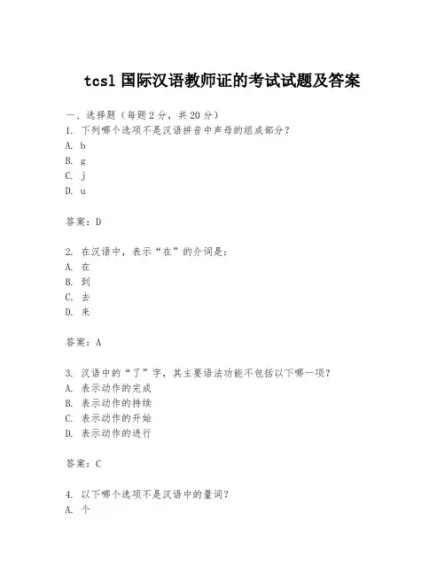 tcsl国际汉语教师证的考试试题及答案