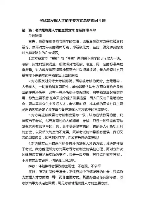 考试是发掘人才的主要方式总结陈词4辩