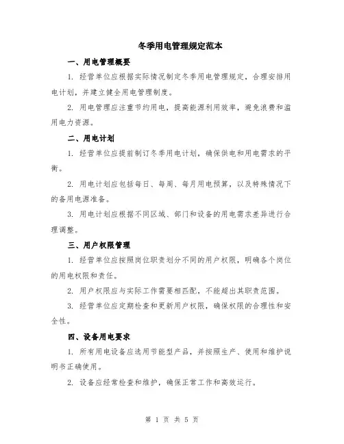 冬季用电管理规定范本（2篇）