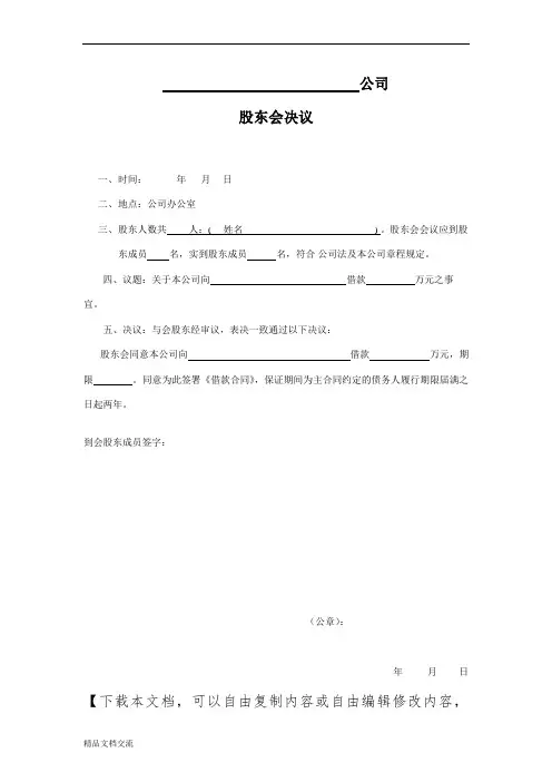 融资贷款股东会决议