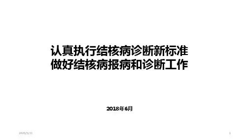 结核病诊断新标准,做好结核病报病和诊断工作(lzd)
