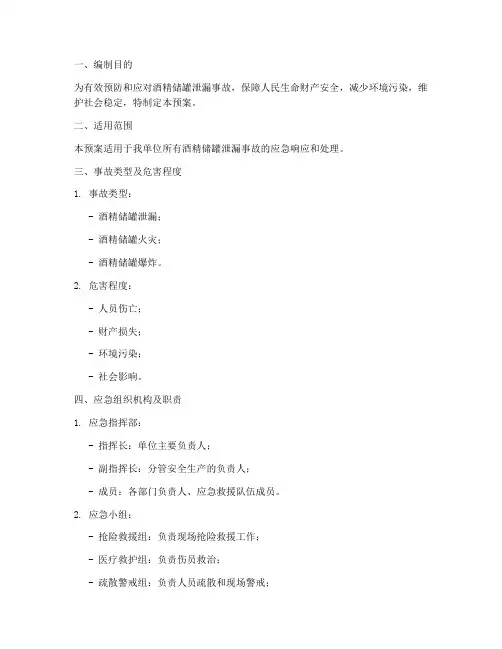 酒精储罐泄漏专项应急预案
