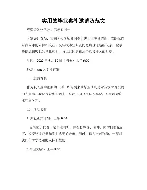 实用的毕业典礼邀请函范文