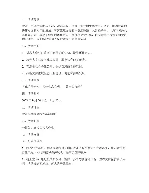 保护黄河大学生活动策划