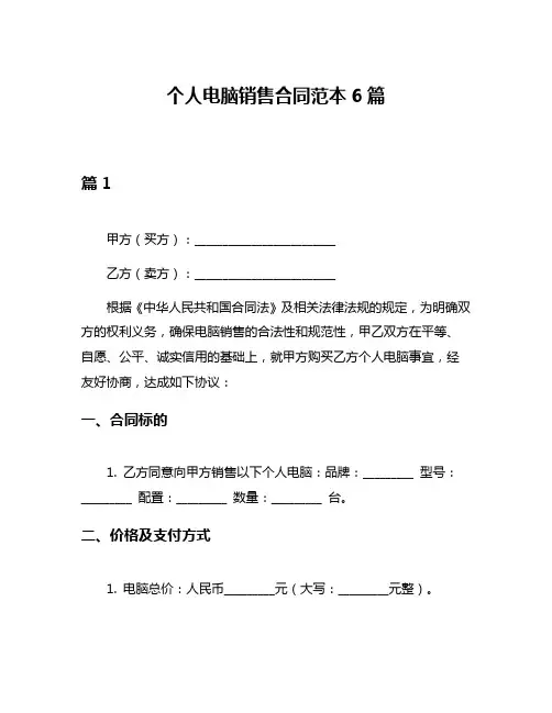 个人电脑销售合同范本6篇