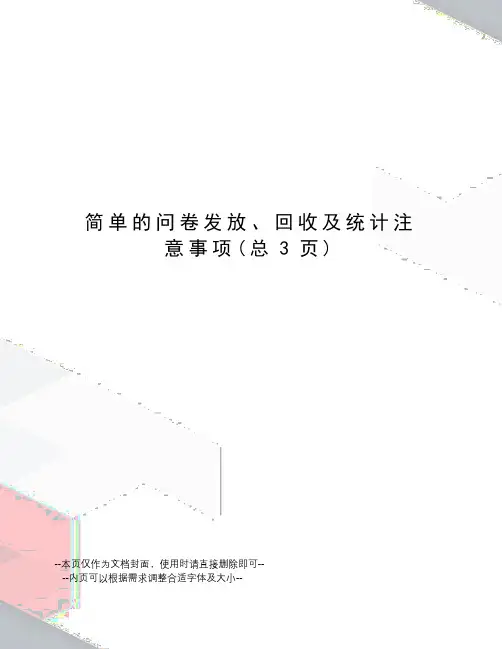 简单的问卷发放、回收及统计注意事项