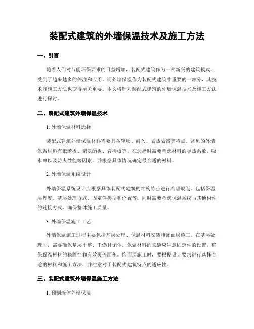 装配式建筑的外墙保温技术及施工方法