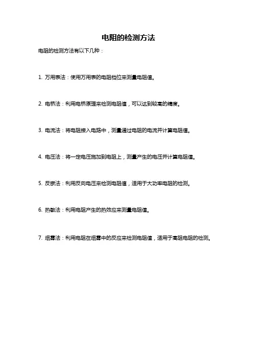 电阻的检测方法