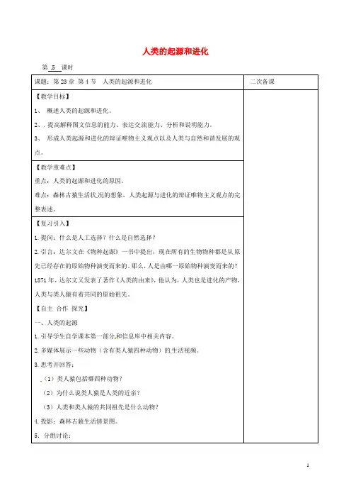 江苏省八年级生物下册第23章第4节人类的起源和进化(第5课时)教案苏科版