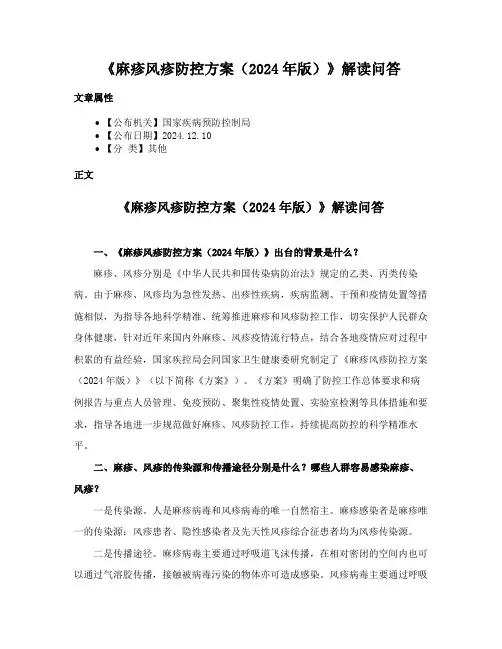 《麻疹风疹防控方案（2024年版）》解读问答