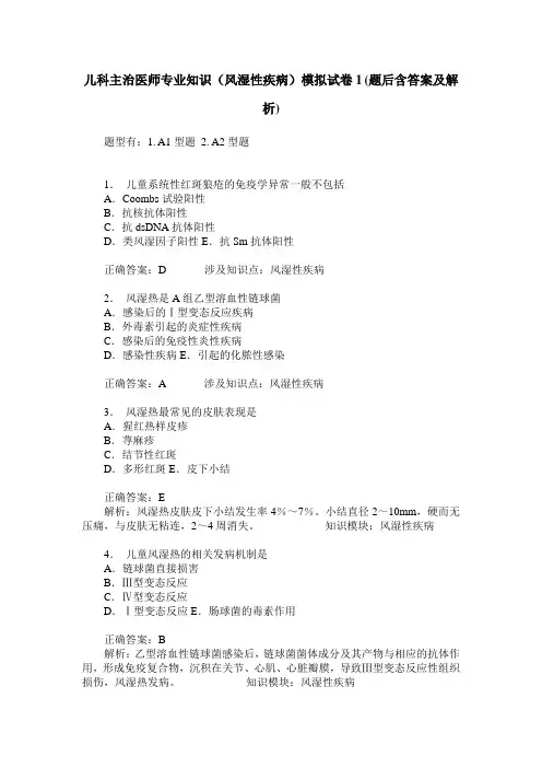 儿科主治医师专业知识(风湿性疾病)模拟试卷1(题后含答案及解析)